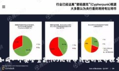 如同一个安全宝藏：iOS比特币钱包的世界探索