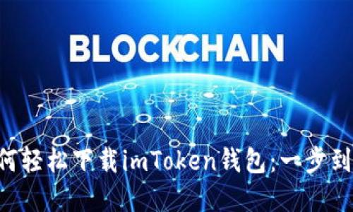 苹果用户如何轻松下载imToken钱包：一步到位不再迷路！