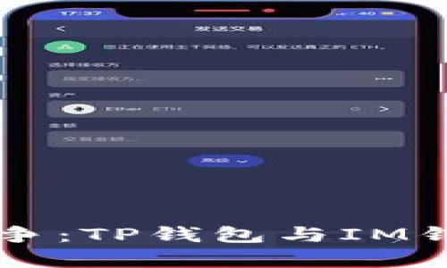 “数字钱包的双雄之争：TP钱包与IM钱包，哪个更胜一筹？”