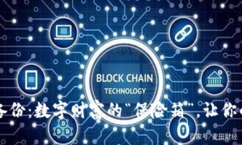 莱特币钱包备份：数字财富的“保险箱”，让你的投资更安心