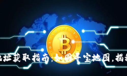 安卓IMToken钱包地址获取指南：如同寻宝地图，揭秘你的数字财富之路