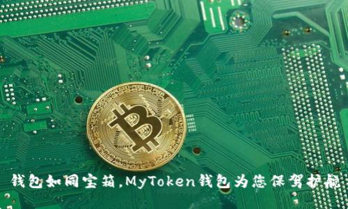 钱包如同宝箱，MyToken钱包为您保驾护航