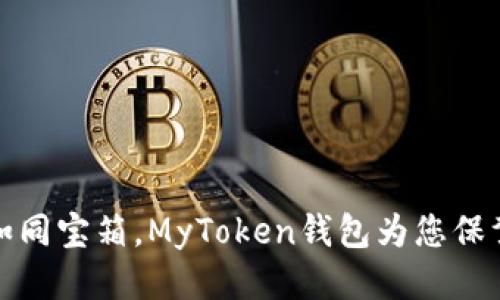 钱包如同宝箱，MyToken钱包为您保驾护航