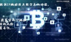 IP地址通常不会直接与特定的钱包或账户相关联。