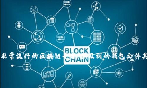 在这篇文章中，我们将探讨如何打开EOS钱包文件，当然，我们也会加点幽默，让阅读变得轻松有趣。大家都知道，EOS作为一个非常流行的区块链平台，涉及到的钱包文件其实并不复杂，但有时候你也许会觉得这就像是打开一个神秘的宝箱，里面装满了数字资产和小困难。下面就请随我一探究竟。

打开EOS钱包文件的快乐之旅：如何轻松获取你的数字资产