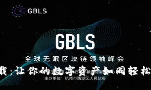 “瑞波币电子钱包下载：让你的数字资产如同轻松享受甜蜜的冰淇淋！”