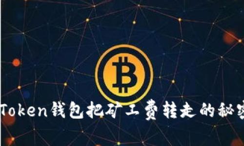 用imToken钱包把矿工费转走的秘密武器