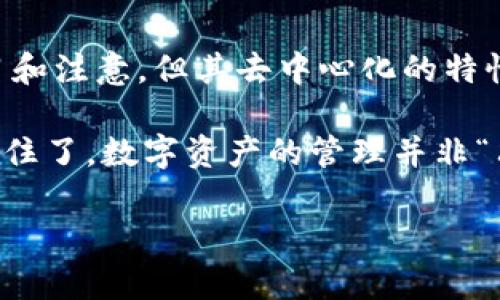 ImToken 钱包是一款流行的多链钱包，广泛用于管理和交易数字资产。要清楚理解 imToken 是否中心化，首先我们需要了解几个重要概念。

什么是中心化与去中心化？

在讨论任何技术或服务时，中心化与去中心化的区别非常关键。中心化通常指的是一个单一的实体或组织控制所有的数据和交易，而去中心化则表示权力和控制被分散到多个参与者之间。对许多人来说，去中心化的优势在于提高了安全性、透明度和隐私。

imToken的架构

imToken 钱包是一款去中心化的钱包，它并不存储用户的私钥，而是将私钥保存在用户的设备上。因此，用户对自己的资产拥有绝对的控制权。这种方式让用户能够独立管理自己的数字资产，而不依赖于任何中心化的服务提供商。

私钥和助记词：控制权的象征

使用 imToken 钱包时，用户会生成一对私钥和公钥，助记词的概念进一步增强了去中心化体验的友好性。助记词让用户能够在丢失设备时恢复自己的钱包，而不必依靠钱包服务商。这个过程就像是你拥有了一把神奇的钥匙，只有你知道密码，谁也无法进去。

imToken的功能

除了数字资产管理，imToken 还提供了一系列去中心化金融（DeFi）应用，用户可以通过钱包直接访问这些服务。这包括去中心化交易所（DEX）、借贷平台等，进一步体现了其去中心化的特性。想象一下，去中心化的金融体系就像一个充满活力的市场，每个参与者都能在这个市场中自由交易。

安全性与风险

虽然 imToken 提供去中心化的钱包体验，但用户的安全性仍然取决于他们的操作。例如，私钥丢失或助记词被他人获取，都会导致资产的失窃。因此，安全使用 imToken 就如同走在一条细绳上，需要平衡和小心。

此外，利用 imToken 与去中心化金融应用互动时，也需要警惕潜在的诈骗和不安全的项目。在这里，用户需要像一个精明的市场调查员，评估每个项目的安全性和可信度。

用户体验：简单与复杂的平衡

imToken 的界面设计旨在为用户提供友好、直观的使用体验。不过，对于新手用户来说，了解如何安全地存储和管理私钥可能会带来一些挑战。但这就好比学习骑自行车，最开始可能会不知所措，但一旦掌握，就可以翱翔于去中心化世界。

总结：imToken的去中心化优势

总的来说，imToken 钱包是一个去中心化的数字资产管理工具，用户可以完全掌控自己的私钥和资产。虽然安全使用需要一定的学习和注意，但其去中心化的特性确实提供了不同于传统金融服务的自由与灵活性。

因此，如果你在寻找一个强大的数字资产钱包，而又希望保持对于自己资产的完全控制，imToken 或许是你合适的选择。无论如何，记住了，数字资产的管理并非“只靠着它就行”，而是需要用户自身的谨慎和判断。谁还没点小烦恼呢？在这个崭新的数字 financial world，不妨放轻松，慢慢来吧！ 

如果你还有其他问题或需要进一步的了解，可以继续提问！