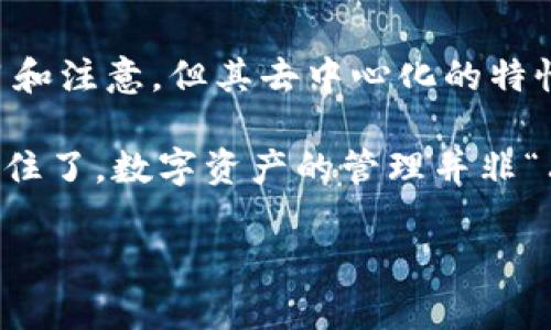 ImToken 钱包是一款流行的多链钱包，广泛用于管理和交易数字资产。要清楚理解 imToken 是否中心化，首先我们需要了解几个重要概念。

什么是中心化与去中心化？

在讨论任何技术或服务时，中心化与去中心化的区别非常关键。中心化通常指的是一个单一的实体或组织控制所有的数据和交易，而去中心化则表示权力和控制被分散到多个参与者之间。对许多人来说，去中心化的优势在于提高了安全性、透明度和隐私。

imToken的架构

imToken 钱包是一款去中心化的钱包，它并不存储用户的私钥，而是将私钥保存在用户的设备上。因此，用户对自己的资产拥有绝对的控制权。这种方式让用户能够独立管理自己的数字资产，而不依赖于任何中心化的服务提供商。

私钥和助记词：控制权的象征

使用 imToken 钱包时，用户会生成一对私钥和公钥，助记词的概念进一步增强了去中心化体验的友好性。助记词让用户能够在丢失设备时恢复自己的钱包，而不必依靠钱包服务商。这个过程就像是你拥有了一把神奇的钥匙，只有你知道密码，谁也无法进去。

imToken的功能

除了数字资产管理，imToken 还提供了一系列去中心化金融（DeFi）应用，用户可以通过钱包直接访问这些服务。这包括去中心化交易所（DEX）、借贷平台等，进一步体现了其去中心化的特性。想象一下，去中心化的金融体系就像一个充满活力的市场，每个参与者都能在这个市场中自由交易。

安全性与风险

虽然 imToken 提供去中心化的钱包体验，但用户的安全性仍然取决于他们的操作。例如，私钥丢失或助记词被他人获取，都会导致资产的失窃。因此，安全使用 imToken 就如同走在一条细绳上，需要平衡和小心。

此外，利用 imToken 与去中心化金融应用互动时，也需要警惕潜在的诈骗和不安全的项目。在这里，用户需要像一个精明的市场调查员，评估每个项目的安全性和可信度。

用户体验：简单与复杂的平衡

imToken 的界面设计旨在为用户提供友好、直观的使用体验。不过，对于新手用户来说，了解如何安全地存储和管理私钥可能会带来一些挑战。但这就好比学习骑自行车，最开始可能会不知所措，但一旦掌握，就可以翱翔于去中心化世界。

总结：imToken的去中心化优势

总的来说，imToken 钱包是一个去中心化的数字资产管理工具，用户可以完全掌控自己的私钥和资产。虽然安全使用需要一定的学习和注意，但其去中心化的特性确实提供了不同于传统金融服务的自由与灵活性。

因此，如果你在寻找一个强大的数字资产钱包，而又希望保持对于自己资产的完全控制，imToken 或许是你合适的选择。无论如何，记住了，数字资产的管理并非“只靠着它就行”，而是需要用户自身的谨慎和判断。谁还没点小烦恼呢？在这个崭新的数字 financial world，不妨放轻松，慢慢来吧！ 

如果你还有其他问题或需要进一步的了解，可以继续提问！