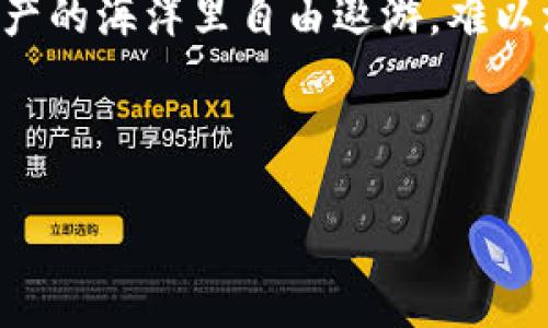 硬件钱包的主要功能包括什么？

在数字货币逐渐发展的时代，硬件钱包如同古代的金库，日夜守护着你的资产。对于那些担心虚拟货币安全的投资者来说，选择一个合适的硬件钱包就像在茫茫大海中找到了一座坚固的灯塔，指引着安全的航程。那么，硬件钱包究竟有哪些主要功能呢？让我们一起深入探讨。

1. 安全存储

首先，硬件钱包的最主要功能就是安全存储你的私钥。想象一下，私钥就像你数字资产的金钥匙，丢了就相当于把金库的门敞开。硬件钱包将私钥存储在一个独立的、离线的环境中，能够有效防止黑客的攻击和恶意软件的侵扰。就算是黑客大军来袭，硬件钱包也能像一座铜墙铁壁，守护你的资产不被盗取。

2. 签名交易

硬件钱包不仅仅是存储工具，它还能够为你的交易提供数字签名。进行交易时，硬件钱包会使用存储的私钥对交易信息进行签名，确保交易的安全性与真实性。这就像一个银行出具的证明信，让交易更有保障。签名的过程在硬件钱包内部完成，外部的人是无法接触到你的私钥的，给人一种“高科技防盗”的安全感。

3. 多种加密货币支持

对很多人来说，投资的数字货币种类繁多，硬件钱包就像是一个能容纳各种货币的“魔法罐子”。目前市面上许多优秀的硬件钱包都支持多种数字货币，包括比特币、以太坊、莱特币等。你只需要一个硬件钱包，就可以轻松管理多个钱包账户，简直就像是在建立自己的数字资产帝国。

4. 备份与恢复功能

安全存储归安全存储，但如果有一天你不小心把硬件钱包摔坏了怎么办呢？别担心，硬件钱包通常都有备份和恢复功能。使用者在设置时会获得一组助记词，这些助记词就像是你的“安全密码”，在钱包丢失或者损坏的时候，可以帮助你恢复资产。就像 赌徒的“必胜法则”，机智的备份让你无惧风险，是不是很贴心呢？

5. 防止物理破坏

在一些高端的硬件钱包中，还配备有防篡改和防物理破坏的技术。这意味着，任何试图打开、篡改硬件钱包的人都会面临设备自动清除私钥的风险。想象一下，像007一样的防盗技术，不仅保护了你的资产，还让你在家中也能享受到一丝“特工”的快感。

6. 用户友好的界面

虽然硬件钱包是高科技产品，但许多优秀的品牌在界面设计上却做得相当用户友好。尽管你可能对科技不是很敏感，但一个良好的用户界面会让你愉悦地管理自己的资产，仿佛在享受一场轻松的购物之旅。 “谁还没点小烦恼呢？”别让复杂的操作让自己头疼，选择一个直观的硬件钱包，将让你的数字资产管理轻松愉快。

7. 价格合理，选择多样

对于普通消费者来说，硬件钱包的价格也是他们考虑的重要因素之一。市场上各种品牌的硬件钱包，价格从几十美元到几百美元不等，基本上能够满足不同层次用户的需求。无论你是数字货币投资的新手还是入行多年的老手，总有一款适合你。就像走进一家餐厅，总能找到合乎你口味的美食。

8. 实时更新和支持

在快速变化的数字货币行业，硬件钱包供应商也会定期推送固件更新，以确保钱包支持最新的加密货币和交易协议。想想你家的手机，常常给你推送软件更新提醒，那都是为了提升你的使用体验和安全性。硬件钱包老司机们，在选择时也要注意这点哦，选择那些提供持续支持和更新的品牌，就像找家长告诉你“今天天气不错，快出门晒太阳”一样。

9. 售后服务

在购买硬件钱包时，良好的售后服务同样不可忽视。有时我们在使用过程中会遇到问题，比如忘记密码、操作失误等，良好的客户服务能给你提供及时的帮助，避免因为小问题而造成大型的损失。就像找朋友借钱，总是希望找到那个愿意及时还你钱的小伙伴。

小结

综合来看，硬件钱包不仅用于存储虚拟货币的私钥，更通过多种实用功能来确保数字资产的安全性。它为用户提供了一种高效且安全的管理方式，让众多数字投资者在数字资产的海洋里自由遨游，难以沈没。选择合适的硬件钱包无疑是在数字货币投资之路上划分下一个里程碑，不妨在购置前多做研究，找到最适合自己的那款。毕竟，你的数字财富可是值得最好的保护，对吧？

硬件钱包,数字货币,安全存储,加密货币/guanjianci 

硬件钱包如金库，安全保障谁能比？