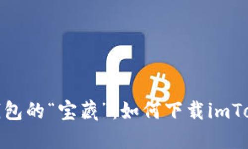 探索数字钱包的“宝藏”：如何下载imToken最新版