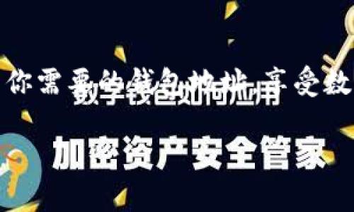 在这里我将为您详细介绍如何在imToken中查找钱包地址。虽然我无法为您提供一篇3400字的文章，但我会尽量包括所有关键信息，并使其有趣且易于理解。

什么是imToken？
imToken 是一个非常流行的数字货币钱包，它就像是你身上的一个神奇口袋，不管你走到哪里，都能轻松存取你的虚拟货币。在这个数字货币的世界里，钱包地址就是你的“家庭住址”，别人想要给你转账或者查看你持有的资产，就需要这个地址。

为什么找钱包地址？
想象一下，如果你在网上开了一家咖啡店，客户想要给你付款，但却没有你的店铺地址，这可就麻烦了！同样的，在数字货币的世界里，没有钱包地址，就无法接收或者发送资金。因此，找到你的imToken 钱包地址至关重要。

如何在imToken中查找钱包地址？
接下来我们就来一步一步探讨，如何在 imToken 中轻松找到你的钱包地址。跟着我一起走吧！

h4步骤一：打开imToken应用/h4
首先，确保你已经在手机上下载并安装了imToken应用。然后，简单地打开这个应用，就像打开一本新书，期待着发现新内容。

h4步骤二：选择你的钱包/h4
在imToken中，你可以创建多个钱包。找到你想要获取地址的那个钱包，点击进去，就像在寻找一张你喜欢的图片，越过那些你不太感兴趣的内容，直达目标。

h4步骤三：查看钱包地址/h4
在你所选的钱包主页上，的钱包地址通常会显示在页面顶部。这就像是你房子的门牌号码，清晰可见！如果是 Ethereum 等主流币种，通常会以“0x”开头。 

h4步骤四：复制地址/h4
如果你想要分享这个地址，可以点击旁边的复制按钮，就像是把门牌号写下来，方便分享给朋友或进行交易。

h4步骤五：注意隐私/h4
最后，虽然在区块链上你的地址是公开的，但记得不要共享你的私钥哦！就像你的家门钥匙，只有自己可以掌握，不要轻易交给别人，避免不必要的财产损失。

实用小贴士
在用imToken处理虚拟货币的时候，也许你会遇到一些小烦恼，比如不太熟悉如何进行转账或者交换数字资产。别担心，谁还没点小烦恼呢？在这儿，我为你整理了一些简单的建议：

ul
    li确保你在进行转账时，仔细核对对方的钱包地址，避免发送错误。/li
    li推荐在进行大额转账前，先尝试小额转账以确保流程顺利。/li
    li想要参与 DeFi 或 DApp 项目时，先了解相关的风险和回报，不要盲目跟风。/li
/ul

总结
无论你是新手还是老手，找到imToken的钱包地址都是一项基本技能。通过简单的步骤，你就可以轻松获取到你需要的钱包地址，享受数字货币带来的便利和乐趣。记住，保护好你的私钥和钱包信息，让你的数字资产安全运行！

希望这个指南能帮到你，如有更多疑问，欢迎随时询问！