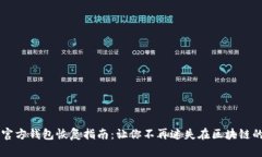 以太坊官方钱包恢复指南：让你不再迷失在区块