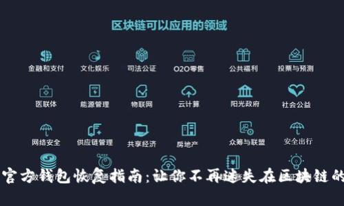 以太坊官方钱包恢复指南：让你不再迷失在区块链的海洋中