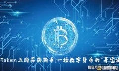 在ImToken上购买狗狗币：一场数字货币的“寻宝之