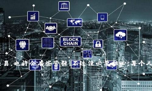 在im钱包中将BTC兑换为USDT的步骤相对简单。以下是详细的步骤和注意事项，帮你顺利完成兑换。

步骤一：打开IM钱包
首先，确保你已经下载并安装了IM钱包，并注册了账户。如果你还没有账户，记得按照提示完成注册过程。打开IM钱包后，登录你的账户，进入主界面。

步骤二：找到兑换功能
在IM钱包的主界面上，你会看到多个功能按钮。通常情况下，兑换功能会在“资产”或者“交易”菜单下找到。点击进入后，会看到不同数字货币之间的兑换选项。

步骤三：选择兑换币种
在兑换界面，选择“BTC”作为你要兑换的币种，然后选择“USDT”作为你想要兑换成的币种。此时，你可以看到当前BTC与USDT之间的兑换汇率。

步骤四：输入兑换数量
在兑换界面输入你想要兑换的BTC数量。一定要注意当前的市场汇率，因为汇率会随时波动。也许你在决定要兑换的那一刻，BTC的价格就像一位演员在舞台上忽上忽下，充满戏剧性。

步骤五：确认交易
在确认兑换信息无误后，点击“确认交易”按钮。这时，IM钱包可能会要求你进行身份验证，确保交易安全。输入你的交易密码或进行其他验证流程。

步骤六：等待交易完成
提交交易后，稍等片刻，系统会处理你的兑换请求。在交易完成后，你会收到成功的提示，查看你的账户余额，你的USDT会进入钱包，BTC则会相应减少。

常见问题
在兑换过程中，可能会遇到一些问题或疑问。比如：
ul
listrong兑换时间需要多久？/strongbr通常情况下，交易处理较快，但在网络繁忙时期，可能会有所延迟。/li
listrong我能否取消交易？/strongbr一旦交易提交一般是无法取消的，确保在确认之前检查所有信息。/li
listrong汇率波动影响兑换吗？/strongbr是的，汇率会随时变化，因此建议尽量在合适的时机进行兑换。/li
/ul

总结
在IM钱包中兑换BTC到USDT是一个相对简单的过程，按照上述步骤操作即可。如果你是第一次进行数字货币交易，也许会有些紧张，不过没必要担心，每个人都得从实验中学习。就像在生活中总有一些小烦恼，但是处理得当后，你会发现每一步都让你离你的目标更近。

希望这些步骤能帮助你顺利完成BTC到USDT的兑换，如有其他问题，请随时寻求社区的帮助！