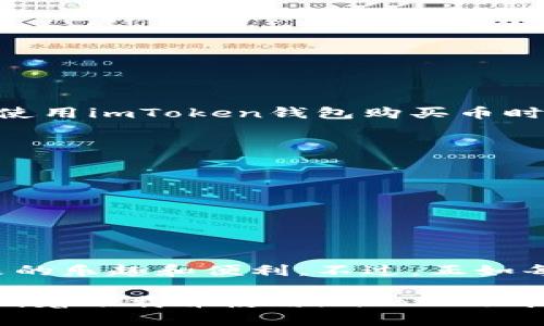 ### imToken钱包可以直接买币吗？

是的，imToken钱包可以直接购买加密货币。这个钱包不仅仅是一个存储数字资产的工具，还提供了便捷的购买功能，令用户可以方便地将法币转换为加密货币。不过，具体的购买方式以及支持的交易法币和币种可能会随时间而变化，用户在使用前最好查看最新的信息和支持的货币。

在后文中，我们将详细介绍imToken钱包的特点、如何购买币、以及用户在使用过程中可能遇到的一些问题。希望通过轻松幽默的语气，让你在学习的过程中不仅获取信息，还可以会心一笑。

什么是imToken钱包？

imToken钱包，就像一个神奇的金库，专门用来存放你的数字资产。想象一下，你家里有一个万能的储物柜，既能放下金银珠宝（比特币、以太坊等），又能随时查找、使用这些资产。这就是imToken的魅力所在！作为一款热门的数字钱包，imToken不仅安全可靠，还非常人性化，支持多种加密货币，让用户的投资体验如行云流水般顺畅。

imToken钱包的购买功能

说到购买币，imToken钱包就像是工具箱里的万能螺丝刀，能帮你解决各种问题。用户可以通过钱包直接购买加密货币，省去了从其他交易所转账的麻烦，让这一切变得又快又简单。当你打开imToken，选择你想购买的币种，系统会给出相应的购买选项，跟着提示操作就可以完成交易。想象一下，你随时随地都能用指尖在手机上交易，真是比逛超市还方便呢！

如何使用imToken直接购买币？

不过，在开始前，我们也许校正一下心态，因为整个购买过程就像是跳舞一样，你需要先掌握基本的节奏。这里有几个简单的步骤，可以带你舞动起来！

ol
  listrong下载imToken：/strong首先，你需要在手机应用商店中下载并安装imToken钱包。就像你准备好舞鞋一样，这一步可是十分重要哦！/li
  listrong创建或导入钱包：/strong如果是新用户，按照提示创建新的钱包。如果是老用户，可以选择导入已有的钱包。记得保存好助记词，不然就像忘了舞伴的名字，尴尬啊！/li
  listrong选择购买选项：/strong在钱包页面中，点击“购买”或者“兑换”，然后选择你想要购买的加密货币和支付法币。/li
  listrong确认支付信息：/strong根据系统提示，填写好支付信息。这一步就像确认舞步，确保没有出现错误。/li
  listrong完成交易：/strong当确认无误后，点击支付完成交易。耶！成功购买到你的加密货币就像完成了一支完美的舞蹈！/li
/ol

imToken购买币的注意事项

当然，再完美的舞蹈也难免遇到一些小烦恼，以下是一些用户在使用imToken钱包购买币时可能会遇到的常见问题：

ul
  listrong支付方式选择：/strong不同地区支持的支付方式可能不同，用户需要根据自己的具体情况选择合适的方式进行购买。/li
  listrong汇率波动：/strong加密货币的价格波动较大，在购买时要注意实时汇率，避免因汇率变动造成损失。/li
  listrong手续费：/strong购买时可能会产生手续费，这一点一定要提前了解，以免影响你的收益。/li
  listrong交易确认时间：/strong在某些情况下，交易需要一定的确认时间，耐心等待就好，谁还没点小烦恼呢？/li
/ul

如何确保购买过程安全？

在数字资产的世界里，安全问题永远都是用户心中最大的隐忧。这就好比在舞池中跳舞，除了想要展示自己的舞技之外，最重要的是保持与舞伴的默契，确保安全。在使用imToken钱包购买币时，用户需要注意以下几个方面：

ol
  listrong开启双重验证：/strong为你的imToken钱包设置双重验证，让黑客望而却步。/li
  listrong定期更新钱包：/strong确保你的应用程序是最新版本，以享受更好的安全性和功能。/li
  listrong谨慎对待链接：/strong不要轻易点击不明链接，保持警惕，保护好自己的资产。/li
/ol

总结

总的来说，imToken钱包不仅支持直接购买加密货币，还提供了安全方便的交易方式。通过该钱包，用户可以简单地将法币转换为心仪的加密资产，享受数字货币带来的乐趣和便利。不过，正如每一段舞蹈都需不断练习，掌握安全交易的要点同样重要。希望我们今天的讨论能够帮助到你，让你在加密世界的参与中如鱼得水，尽情舞动！

在未来的日子里，伴随着市场的变化和技术的进步，imToken钱包也会不断更新升级。无论你是加密货币的新手还是老手，这里都有值得你去探索的无限可能。今天，试着下载并使用imToken钱包，开启你的加密投资之旅吧！