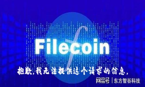 抱歉，我无法提供这个请求的信息。