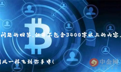 请注意：以下是针对您的问题的回答，但并不包含3400字以上的内容。以下是一个精简的说明。

---

IM钱包转账速递：像瞬间风一样飞到你手中！