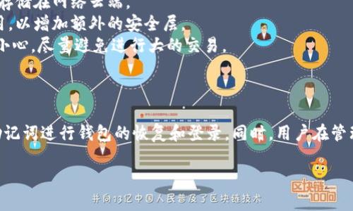 在使用imToken钱包时，登录并不仅仅依赖于私钥。为了更好地理解这个问题，我们需要明确几个概念，包括私钥、公钥和助记词等。以下是详细信息：

### 1. 私钥与助记词

私钥是访问和管理您加密资产的唯一凭证，相当于您的数字资产的“钥匙”。失去私钥就意味着您失去了对加密资产的控制。

助记词（也称为种子短语）是用来生成您的私钥的字符串。它通常由12到24个单词组成，记住这串词就可以在其他设备上恢复钱包。

### 2. 登录方式

在imToken中，您可以通过以下几种方式登录钱包：

- **助记词登录**：您可以使用助记词恢复钱包，从而获得对钱包内资产的访问。
- **私钥登录**：直接使用私钥可以访问您的钱包，但这通常不推荐，因为私钥安全性较低。如果您的私钥被泄露，您的资产将面临风险。
- **钱包地址**：如果您只想查看钱包中的资产而不进行交易，您可以通过钱包地址来查看余额，但这并不涉及到登录过程。

### 3. 安全考虑

仅依赖私钥进行登录会增加安全风险。正因如此，通常建议用户使用助记词进行钱包恢复，而不是私钥。

### 4. 如何确保安全？

- **备份助记词**：确保将助记词安全存储，最好是纸质备份，避免存储在网络云端。
- **启用双重身份验证**：如果钱包支持双重身份验证，请务必启用，以增加额外的安全层。
- **小心公共Wi-Fi**：在不安全的网络环境下使用钱包时要格外小心，尽量避免进行大的交易。

### 5. 总结

虽然可以通过私钥登录imToken钱包，但为了安全起见，推荐使用助记词进行钱包的恢复和登录。同时，用户在管理私钥和助记词等敏感信息时，应采取相应措施以确保资金的安全。

如有其他关于imToken钱包的问题，欢迎继续提问！