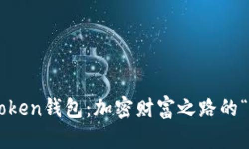 揭秘imToken钱包：加密财富之路的“金钥匙”！