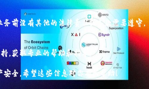 要停止使用闪电钱包（Lightning Wallet）或关闭其业务，你可以采取以下步骤。但请记住，具体的步骤可能会因你使用的具体闪电钱包服务或应用程序而有所不同。以下是一般的指导：

1. 备份你的钱包信息
在进行任何操作之前，确保你已备份钱包的信息和密钥。闪电钱包中存储的资金和交易记录可能会丢失，所以备份是非常重要的。

2. 清算未结算的交易
在停止使用钱包之前，确保你清算所有未完成的交易。如果有未完成的转账，请等它们完成，或者决定取消这些交易。

3. 转移余额
在关闭闪电钱包之前，确保你将钱包中的所有资金转移到其他安全的钱包中。你可以将资金转移到传统的比特币钱包或其他加密货币钱包中。

4. 修改钱包设置
根据不同的闪电钱包应用，你可以在设置中找到“停用”或者“删除账户”的选项。找到这些选项并按照指示操作。

5. 卸载应用程序
如果你不再需要闪电钱包应用，可以选择卸载。对于移动设备，你可以长按应用图标并选择卸载；对于桌面设备，按照相应的卸载步骤即可。

6. 清理数据和缓存
在卸载应用后，记得清理相关的数据和缓存，以确保所有的信息被完全删除。这可以通过设备的设置达到。

7. 关注安全问题
停止使用闪电钱包后，仍需关注自己账号的安全。如果你在其他地方使用过相同的账户信息，建议定期更换密码并提高安全性。

8. 注意业务和合同条款
如果你在闪电钱包中有业务或合约，务必检查这些条款，确认在停止业务前没有其他的法律责任或条款需要遵守。

9. 寻求支持
如果你在停止业务过程中遇到任何问题，可以联系闪电钱包的客服支持，获取专业的帮助和指导。

完成这些步骤后，你就可以顺利停止闪电钱包的业务，保护自己的资产安全。希望这些信息对你有所帮助！