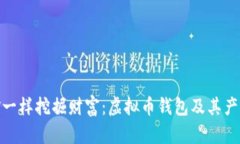 像金矿一样挖掘财富：虚拟币钱包及其产币之道