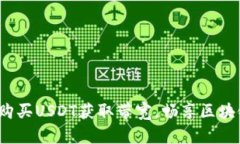 使用Imtoken购买USDT获取带宽，畅享区块链的无限可