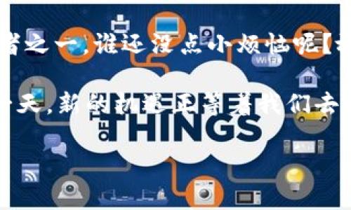 baiotiPascalCoin钱包：你的数字货币储蓄罐，轻松管理资产的秘密宝箱/baioti
PascalCoin, 钱包, 数字货币, 加密资产/guanjianci

引言：数字货币的魅力与不可抗拒的吸引力
在这个信息爆炸的时代，数字货币如同一股潮流，悄然无息中改变了我们的经济观念。PascalCoin作为一款新锐的加密货币，不仅在技术上有独特的优势，而且在用户体验上也紧跟时代潮流。想象一下，一个神秘的宝箱，装满了丰富的财富与美好的未来，这就是PascalCoin钱包为你提供的服务。

什么是PascalCoin钱包？
就像你在年轻时常常幻想的储蓄罐，PascalCoin钱包是一个安全、便捷的数字货币管理工具。它可以帮助你存储、发送、接收和管理你的PascalCoin资产。这个钱包不仅仅是一个简单的工具，它更像是你金融生活中的小管家，随时为你记录和整理资产的动态。

PascalCoin钱包的种类：选择适合你的钱包
在选择钱包时，就像挑选衣服一样，总会有让你爱不释手的那一件。PascalCoin钱包的种类主要可以分为以下几种：
ul
  listrong桌面钱包：/strong这类钱包需要下载在电脑上，能够提供较高的安全性，适合长期投资者。/li
  listrong移动钱包：/strong如果你是一个随时随地都想交易的小伙伴，移动钱包无疑是最佳选择。它为你提供了超高的便利性和实时性。/li
  listrong在线钱包：/strong适合不想麻烦的用户，直接在网页上操作，方便迅速，但安全性稍低。/li
/ul

如何选择合适的PascalCoin钱包？
选择钱包就像挑选甜点，一定要看成分和口味。对于PascalCoin钱包的选择，你需要考虑以下因素：
ul
  listrong安全性：/strong选择那些提供双重身份验证的服务。/li
  listrong易用性：/strong钱包的界面是否友好，能否快速上手？/li
  listrong支持度：/strong钱包是否定期更新，是否有专门的客服？/li
/ul

PascalCoin钱包的安全性：财富的保护伞
你一定也听说过，金子总是要被小心翼翼地保护起来。PascalCoin钱包在安全性方面绝对不含糊。它通常采用加密技术来保护用户的资产。这就好比你家里的一扇大门，只有你有钥匙，别人都进不来。所以，确保你的密码是一把复杂的钥匙，才是安全存储的第一步。

如何创建PascalCoin钱包？一步步教你开启财富大门
创建PascalCoin钱包其实非常简单，就像做一道简单的菜，只需几个步骤。以下是创建钱包的基本流程：
ol
  li下载相应的钱包软件或应用。/li
  li根据提示进行安装和注册。/li
  li设置一个安全的密码，并牢记哦！/li
  li完成账户设置，恭喜！你已成功创建PascalCoin钱包。/li
/ol

如何使用PascalCoin钱包：让数字资产管理更轻松
当你拥有了钱包，就像拥有了金库。以下是一些使用PascalCoin钱包的小技巧：
ul
  listrong发送与接收PascalCoin：/strong只需输入对方的钱包地址和金额，确认即可。/li
  listrong查看资产动态：/strong随时查看你的资产增减，就像看自己的股票盘点。/li
  listrong定期备份：/strong记得定期备份你的钱包，确保你的资产不受损失。/li
/ul

轻松管理钱包的小窍门：让你的数字生活更有趣
在管理PascalCoin钱包的过程中，拥有一些小窍门会让你的生活更加轻松和有趣。例如，你可以为不同的目的设定不同的钱包，像是购物、投资或储蓄。这样做就像你为生活的每个方面都准备了一份小礼物。

PascalCoin的未来：你准备好迎接变化了吗？
随着加密货币市场的发展，PascalCoin也在不断创新。未来，我们可以期待更多的应用场景出现，就像一颗种子一样，在适合的土壤中不断生根发芽。想要站在风口上的你，不妨考虑好好利用PascalCoin钱包，合理规划你的数字资产。

结束语：抱紧你的财富宝藏
拥有PascalCoin钱包，就如同拥有了一把打开财富大门的钥匙。在这个数字化的时代，珍惜并合理管理好你的资产，将会为你带来更多的可能性。日后，你会发现，它不单单是一个钱包，更是你与美好未来的连接点。谁说数字生活不能有趣？现在，你的PascalCoin钱包正在为你的每一个梦想铺路！

小结：财富不再是奢侈，乐享数字时代
随着PascalCoin钱包的普及与深入，传统和现代的界限正在不断被打破。数字货币的未来充满无限可能，而你，正是这场变革的参与者之一。谁还没点小烦恼呢？放心，把你的烦恼交给PascalCoin钱包，就让它为你守护好这份宝贵的财富吧！

当然，在这个过程中，保持一种轻松幽默的生活态度也是很重要的。就算碰到一些小挫折，也不要忘记微笑面对，毕竟，明天又是新的一天，新的机遇正等着我们去发掘。

（以上是关于PascalCoin钱包的全面介绍，希望你能在这个数字货币的世界里机智应对，成就一番事业！）