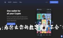 揭秘imToken钱包：为什么你的数字资产不会“像沙