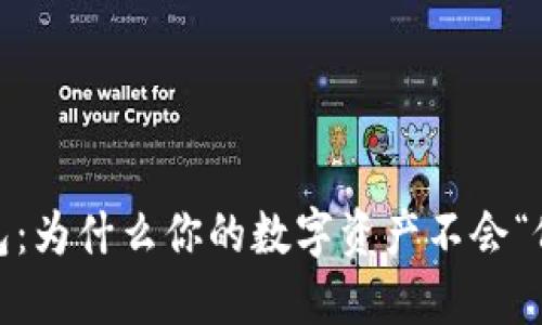 揭秘imToken钱包：为什么你的数字资产不会“像沙子一样流失”！