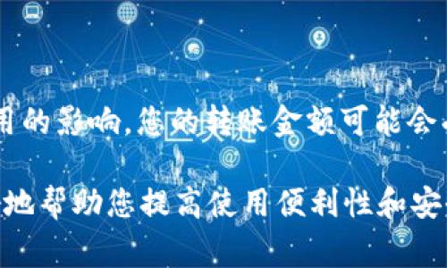 在使用imToken钱包进行转账时，用户可能会关注转账的最小金额限制。实际上，imToken钱包没有规定具体的最低转账金额，但由于区块链和网络费用的影响，您的转账金额可能会受到实际转账网络的最低要求以及您所选择的区块链网络（如以太坊、比特币等）的影响。此外，转账金额过小可能导致网络费用占比较大，反而不划算。

如果您有关于imToken钱包的特定使用问题，例如如何查看您的转账记录、如何添加ERC20代币、如何处理转账失败等，也可以随时询问。这样就能更好地帮助您提高使用便利性和安全性。