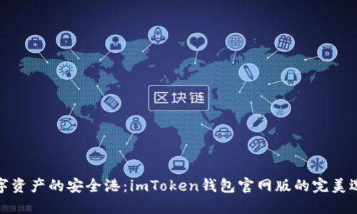 数字资产的安全港：imToken钱包官网版的完美选择