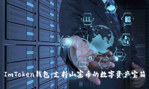 ImToken钱包：支持山寨币的数字资产宝箱