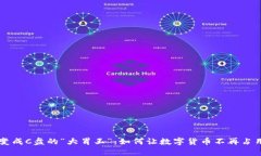 当莱特币钱包变成C盘的“大胃王”：如何让数字