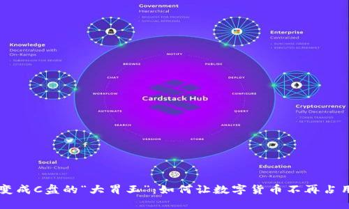 当莱特币钱包变成C盘的“大胃王”：如何让数字货币不再占用你的存储空间