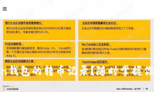 如何查看ImToken钱包的转币记录？随时掌握你的数字资产动向！