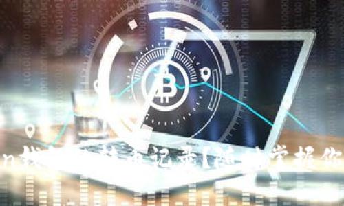 如何查看ImToken钱包的转币记录？随时掌握你的数字资产动向！