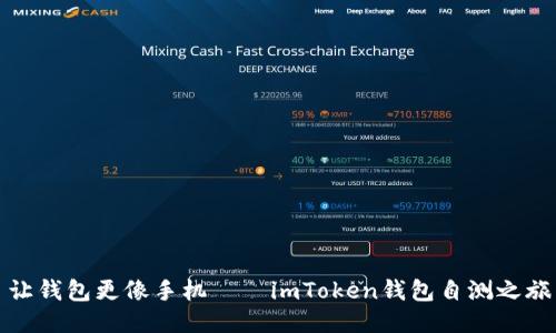让钱包更像手机——imToken钱包自测之旅