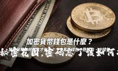 “钱包就像你的秘密花园，密码忘了该如何找到进入的门？”