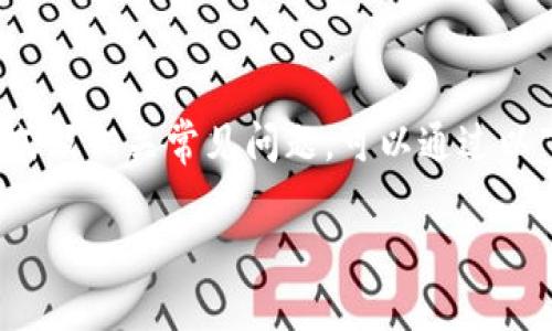 关于“imToken钱包什么点不动了”的问题，如果想了解这款数字钱包的功能、使用方式及相关常见问题，可以通过以下几个方面来深入探讨。我将为您写一篇详细的介绍，助您更好地理解imToken钱包。

imToken钱包：数字资产的护航者，犹如安全的避风港