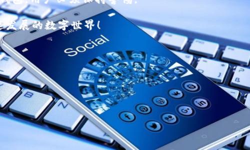   “路印钱包：数字资产的护航者，还是名副其实的‘神秘盒子’？” / 
 guanjianci 路印钱包, 数字资产, 可靠性, 区块链 /guanjianci 

一、什么是路印钱包？
路印钱包，顾名思义，是一个专门为区块链数字资产而设的钱包。想象一下，如果将数字货币比作我们的日常金钱，那么路印钱包就是我们一块安全的存钱罐！在这个数字化的时代，越来越多的人开始接受并使用数字货币，因此一个可靠的钱包尤为重要。

二、路印钱包的背景与发展
路印钱包的开发背景与区块链的发展密不可分。区块链科技的迅猛发展使得数字资产交易日益频繁，让我们不得不思考：当这个“神秘盒子”逐渐走入我们的生活时，它到底能带给我们什么？

路印钱包作为一款创新型的钱包产品，借助区块链的去中心化特性，让资产管理更加安全、透明。但这个技术背景也让我们思考：技术的复杂性是否会掩盖其安全性？谁又能保证这一切的可靠性呢？

三、路印钱包的可靠性分析
既然路印钱包如此重要，我们当然要为其可靠性做个细致的剖析。首先，我们需要了解路印钱包的技术架构与安全机制。想象一下，钱包的安全就像我们家里的门锁，只有锁得好，才能确保里面的财产安全。

路印钱包采用了多种安全机制，如加密算法、私钥管理等，确保用户的数字资产在交易过程中的安全性。再加上去中心化的特点，攻击者很难攻击到整个网络，只能孤立地击破某个节点，安全性依然相对较高。但这也并非绝对，谁都知道，网上可发生的事情多得数不胜数，安全防护必须时刻升级。

四、用户体验：一把双刃剑
对于大多数用户而言，钱包的可靠性不仅仅关乎技术，更关乎使用体验。一个用户友好的钱包，就像是一位初次学习骑自行车的小伙伴，能够帮助我们轻松迈出第一步。然而，路印钱包在体验设计上是否做得足够好呢？

考虑到不同用户的技术背景，路印钱包应致力于简化用户界面。想象一下，操作复杂的钱包就像是一份难懂的食谱，让人望而却步。而简单易用的钱包，则能让用户感觉如沐春风。“哇！我竟然能轻松完成这项操作！”这便是良好用户体验带来的成就感。

五、路印钱包的社区支持与发展潜力
在数字货币的世界里，社区的力量不可忽视。就像一棵大树，根系错综复杂，只有强大的根基才能支撑起茁壮的枝叶。而路印钱包的社区支持则是其发展的良好基础。通过积极的社区交流与反馈，开发者能够更加清楚地了解到用户的需求与期待，进而进行和升级。

此外，路印钱包的持续更新与改进，也是其可靠性的重要因素。想象一下，如果你家的冰箱老是坏，你还敢买菜吗？因此，不定期的版本更新才能让用户感受到钱包背后的努力与坚持。

六、如何判断路印钱包的可靠性？
作为用户，如何判断一个钱包是否可靠呢？这就好比泡茶，我们不能只是看茶叶的外表，还需品味其滋味。在选择路印钱包时，用户可以从以下几个方面进行判断：
ul
  li技术团队：是否有强大的技术背景和丰富的行业经验。/li
  li用户评价：查看社区中的使用反馈，评估用户一致性。/li
  li安全措施：审查钱包的安全技术，是否具备多重保障措施。/li
  li更新频率：观察其软件版本更新的频率与内容，有无积极响应用户需求。/li
/ul

七、总结与展望
总的来说，路印钱包作为一款数字资产管理工具，其可靠性不仅体现在技术层面，更在于用户的整体体验和社区的支持。在这个科技日新月异的时代，钱包的可靠性就如同生活中的一盏明灯，在不确定的海洋中为我们指引方向。

当然，谁还没点小烦恼呢？虽然路印钱包致力于提升用户的安全感，但就如同在生鲜市场买菜，总要挑拣；面对市场上的各种钱包，用户必须保持警惕。

期待在未来，路印钱包能够成为我们数字资产的可靠伙伴，安全、便捷及用户友总能一并实现，让我们更有信心迎接这个快速发展的数字世界！

附：路印钱包小贴士
1. 请务必保管好您的私钥，切勿泄露给他人。
2. 不要随意点击陌生链接，防止钓鱼攻击。
3. 定期备份钱包信息，以防丢失。
4. 关注路印钱包的官方网站与社交媒体，获取最新动态。

在数字资产的海洋中，愿您乘风破浪，直抵心中理想的彼岸！