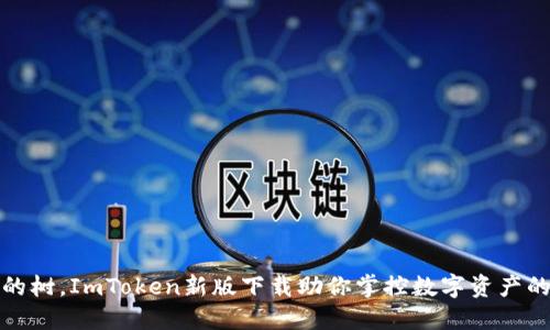 像一棵无形的树，ImToken新版下载助你掌控数字资产的每一片叶子