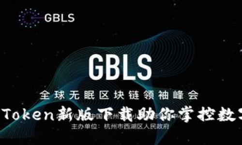 像一棵无形的树，ImToken新版下载助你掌控数字资产的每一片叶子