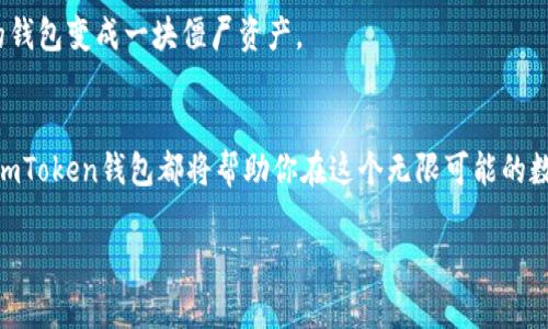   “像口袋里的银行，ImToken钱包让你随时随地掌控数字资产” / 
 guanjianci ImToken钱包, 安卓系统, 数字资产, 加密货币 /guanjianci 

引言：掌握数字时代的财富之钥
在这个数字化的时代，钱包的概念已经不仅仅局限于钞票和硬币。比如说，谁还会把钱塞进口袋里，冒着失窃的风险呢？相较之下，ImToken钱包就像是你口袋里的银行，不管你在何处，随时都能安全地访问和管理你的数字资产。从比特币到以太坊，每一种加密货币都在等待着你的指尖轻触。接下来，我们将深入探讨ImToken钱包在安卓系统上的功能与便捷性，让你如鱼得水，畅游在区块链的海洋中。

什么是ImToken钱包？
ImToken是一个多链数字资产钱包，用户可以在其中存储、管理和交易不同类型的加密货币。你可以把它看作是一个数字时代的“口袋”，不仅安全，还十分智能。想象一下，当你想花钱时，不必再翻找口袋里的零钱，而是轻轻一划，所有资产尽在掌控之中。

安卓系统上的ImToken钱包：方便至上
随着智能手机的普及，越来越多的人选择在移动设备上管理他们的数字资产。ImToken钱包在安卓系统上的表现非常出色，它既适配了众多安卓设备，又带来了极致的用户体验。从下载到实际使用，流畅程度可谓如丝滑般顺畅。

安装与设置：简单易懂，萌新友好
对于初次接触加密货币的用户，ImToken钱包提供了一键安装的便捷体验。在应用商店中搜索“ImToken”，下载安装后，打开应用，按照简单的提示进行设置。这里要提醒大家的是，在创建钱包时要记得备份助记词。毕竟，数字资产一旦丢失，就再也无法找回，就像寒冬里的冰淇淋，一下子就融化了。

账户管理：小白也能轻松驾驭
完成设置后，你会看到一个人性化的操作界面。它就像一位耐心的老师，随时准备帮助你解决任何疑惑。在首页中，你可以直观地看到资产总览、交易记录等重要信息。而且，你也可以轻松添加新的资产，一切都是那么便捷。

交易功能：让买卖不再复杂
如果说ImToken钱包是你的数字银行，那么它的交易功能就是银行里的交易大厅。在这里，你可以轻松地进行转账或者兑换资产。只需输入对方地址和金额，轻点几下，你就能完成一笔交易，省去繁琐的中介过程。就像网上购物一样，有时候你甚至会怀疑这是一场梦。

安全性：让你的财富无忧无虑
安全问题总是让人四处担忧，尤其是在数字货币这个热闹非凡的领域。ImToken钱包在安全性上的表现同样出色，采用了多重加密技术和私钥保护。私钥存储在本地，用户自己掌控，降低了被黑客攻击的风险。就像买保险一样，未雨绸缪总是明智的选择。

社区与支持：和志同道合的朋友一起成长
ImToken不仅仅是一个钱包，更是一个社区。你可以在这里分享你的经验和见解，与其他用户交流。更重要的是，它提供及时的技术支持。当你遇到问题时，无需感到孤立无援，客服会像朋友一样积极回应你的问题，帮助你解决烦恼。

常见问题：打消你的疑虑
或许在使用过程中你会有一些疑惑，像“我的钱包安全吗？”或者“转账后多长时间到账？”这些都是使用数字钱包用户常见的问题。别担心，在ImToken的官方网站和社区论坛中，你可以找到详尽的解答。谁说在虚拟世界里就不能遇到真诚的帮助呢？

总结：让我们一起进入数字钱包的世界
ImToken钱包在安卓系统上的表现，让我们对数字资产的管理焕然一新。它如同生活的小助手，让繁琐的数字交易变得简单、高效、有趣。即使你是个新手，只需轻松几步，你就能在这个数字时代中找到自己的位置。未来的财富管理，再也不需要被纸币束缚，让我们一起勇敢迈出这一步!

小提示：玩转你的ImToken钱包
在结束之前，给大家一些小技巧，帮助你更好地使用ImToken钱包。定期更新你的应用程序，以享受最新的功能和安全修复。还有，定期检查你的资产，多关注行情动态，不要让你的钱包变成一块僵尸资产。

后的期望：数字资产的未来
在未来，随着区块链技术的发展，数字资产将越来越普及。而ImToken钱包作为其中的重要一环，将引领用户走向更加智能和便捷的财富管理之路。无论你是小白还是资深玩家，ImToken钱包都将帮助你在这个无限可能的数字世界中，安全、顺畅地畅游。

所以，准备好开始你的数字资产之旅了吗？记得把ImToken钱包下载体验一下，开启属于你自己的数字财富新篇章吧！