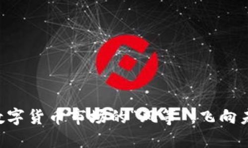 波场币TRON：数字货币市场的“风筝”，飞向未来的无限可能