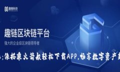 “比特派：像搭乘火箭般轻松下载APP，畅享数字