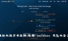 在区块链的海洋中遨游：选择 imToken 钱包的金鱼