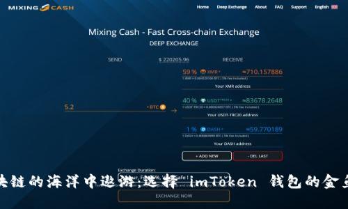 在区块链的海洋中遨游：选择 imToken 钱包的金鱼诀窍