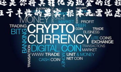 快钱包比特币提现：像抢夺自家草坪上的草莓，简单又美味
比特币, 快钱包, 提现, 加密货币/guanjianci

引言：草莓和比特币的奇妙联结
在阳光明媚的早晨，家里的小院子里，草莓正以惊人的速度成熟。每天，孩子们总是争先恐后地抢着去摘那些红艳艳的小果子，生怕别人抢了自己的欢愉。这种感觉，和我们在数字世界中追踪比特币的步伐何其相似！尤其是当你用快钱包管理你的比特币时，提现的简单与及时，简直就像从自家草莓园里采摘新鲜草莓一样，让你心满意足。

什么是快钱包？
快钱包，顾名思义，就是一个快捷、便捷的钱包，尤其是在加密货币的世界里。它为用户提供了一个安全且高效的方式来管理和交易比特币。想象一下，你的快钱包就像是一个现代化的快递员，不仅能够及时送达，也能快速取回你的比特币。

为何选择快钱包提现比特币？
在讨论快钱包提现之前，我们必须考虑几个方面。首先，快钱包给用户带来了极大的便利。你知道吗？有些用户在加密货币领域就像是在一个迷宫中徘徊，寻找出口。而快钱包就像是那盏明灯，指引着他们找到提现的捷径。
其次，快钱包的提现速度很快。想象一下：如果你有一个小马车，能够比邻居的大卡车更快速地送货，这不仅能让你赢得朋友的羡慕，也能让你在关键时刻迅速获得资金。在这个资迅如箭的时代，谁还愿意浪费时间等待呢？

提现的步骤：从比特币到现金
提现比特币其实并不复杂，让我为你梳理一下流程。从拿起手机开始，到欣喜地观察到账户上那一笔现金，整个过程就像吃草莓一样简单。
ol
    listrong登录你的快钱包帐户/strong：确保你的帐户是安全的，就像确保摘草莓前一定让小朋友洗手。/li
    listrong选择提现选项/strong：在快钱包的首页，找到提现选项，这一步就像挑选最红的草莓。/li
    listrong输入提现金额/strong：此时，你要决定提取的金额，就好像选择一篮草莓的量，不多不少。/li
    listrong确认提现地址/strong：确保你输入的提现地址是正确的，毕竟，没有人希望把自己美味的草莓寄错地方。/li
    listrong完成提现请求/strong：提交请求，享受等待到账的过程。就像你在等待草莓熟成的季节，期待着丰收的那一刻。/li
/ol

注意事项：别让草莓变成了酸果子
在进行比特币提现时，有些问题需要注意。比如，提现手续费、到账时间、以及你的提现目的地。这些因素就像是在为麻烦的草莓打理工作，你需要确保每一步都做到位，不然等到最后，你摘到的草莓可能就是一颗酸的。

常见问题解答
在快钱包提现比特币时，用户通常有许多疑问。我们来解答几条常见问题：
ul
    listrong提现需要多长时间？/strong：通常在*至*小时内完成，但也有可能会因为网络繁忙而延迟。/li
    listrong提现手续费是多少？/strong：不同的快钱包可能收费不同，请查看官方网站获取详细信息。/li
    listrong如果提现失败怎么办？/strong：如遇到提现失败，可以联系快钱包客服，这就像是给草莓园求助，找到了恢复草莓生机的办法。/li
/ul

结论：享受数字货币的草莓盛宴
总的来说，快钱包比特币提现的过程，不外乎就像是在采摘草莓的快乐旅程。每一步都需要注意，但最终的收获总会让你感到满意，无论是比特币的价值，还是你将其转化为现金的过程，让你的钱包鼓胀。
在这个数字货币盛行的时代，快钱包如同那片草莓园，充满着无限的可能性和丰收的期待。只要你掌握了提现的正确方式，相信就像小朋友一样，欣喜若狂于丰收的果实，根本无需忧虑！

当然，谁还没点小烦恼呢？只不过，搞定这些小麻烦后，你就会发现，比特币的世界其实很甜美，就像每次摘到的草莓那样令人愉悦。

（请注意，以上内容纯属模拟，不代表任何实际的快钱包或比特币提现服务情况。投资加密货币需谨慎。）